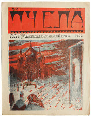 Журнал «Пчела». № 1-5. СПб., 1906.